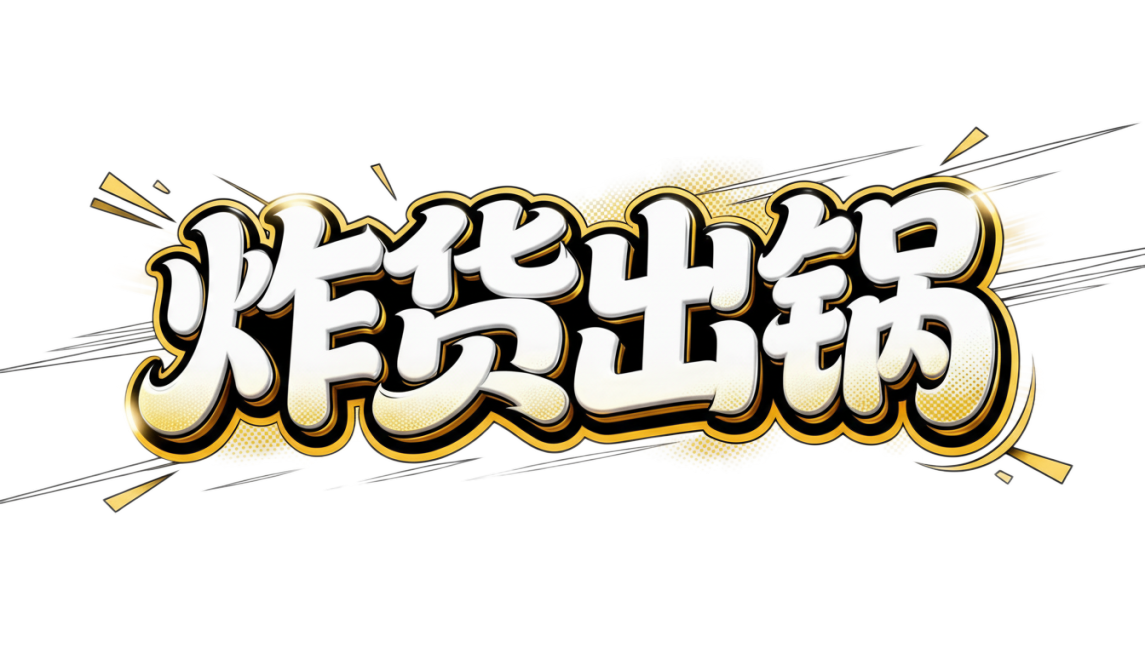 去水印，去除黑色背景预览效果
