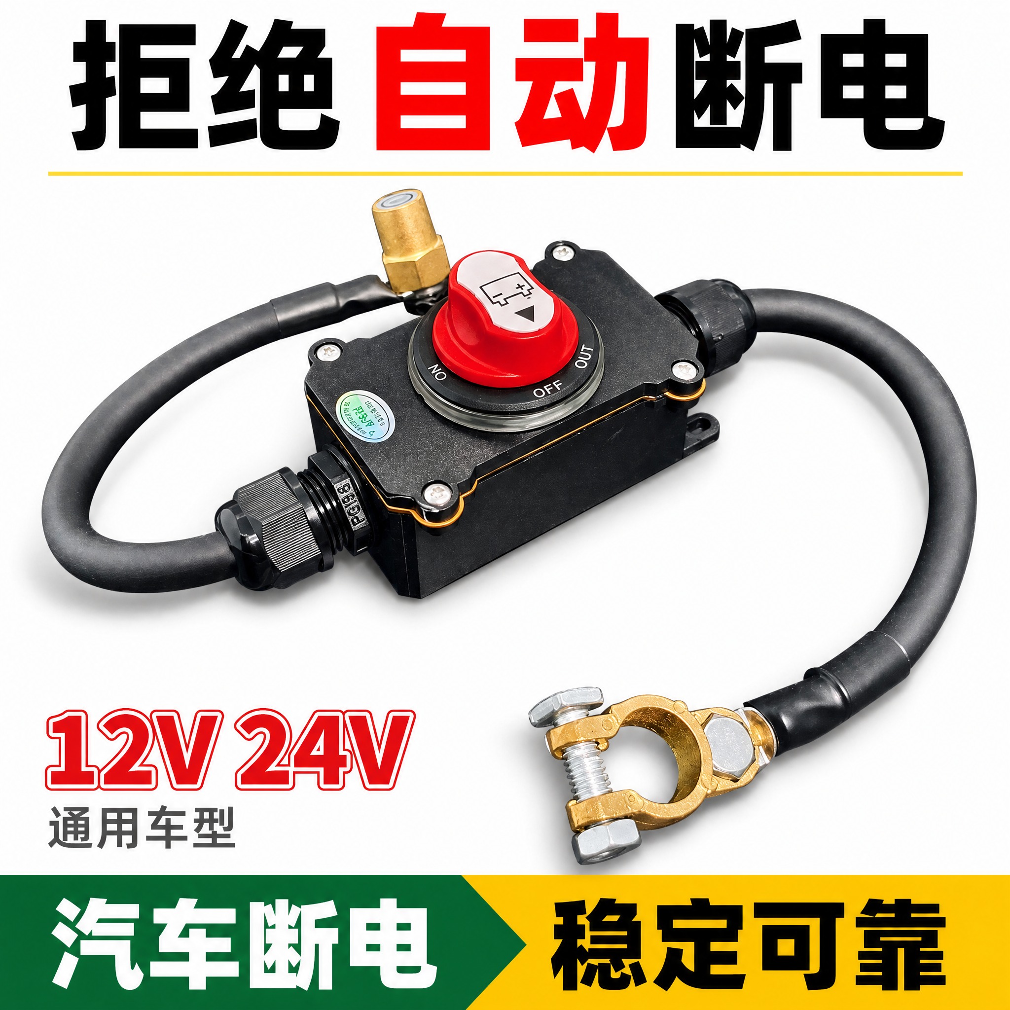 [单张主图] 汽车电瓶断电开关白底爆款主图，12V24V通用，… - 图片创意预览