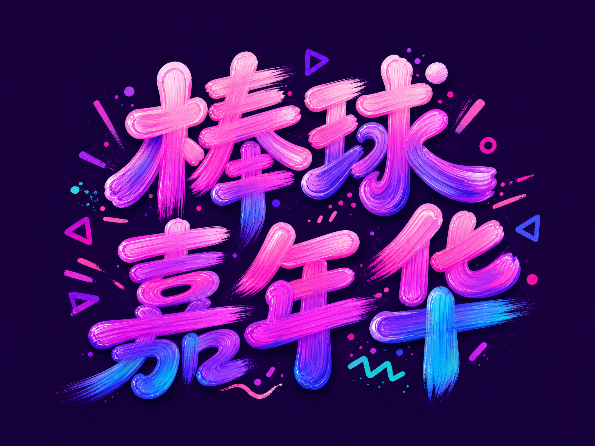 参考第一张图的粉紫蓝渐变配色，修改第二张图的字体颜色。保持字体… - 图片创意预览