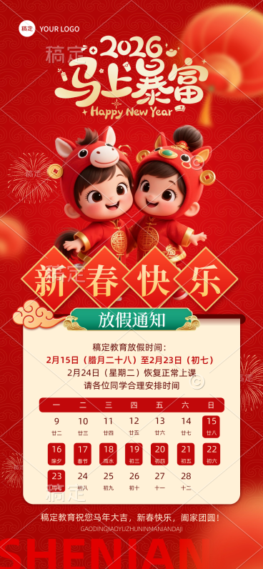 春节教育培训放假通知全屏竖版海报预览效果