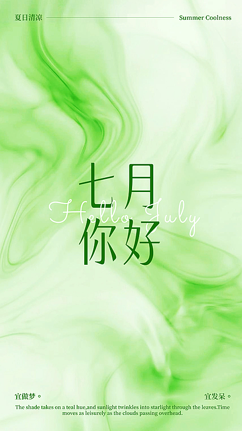 七月你好日签夏日便签清新流动感竖版海报