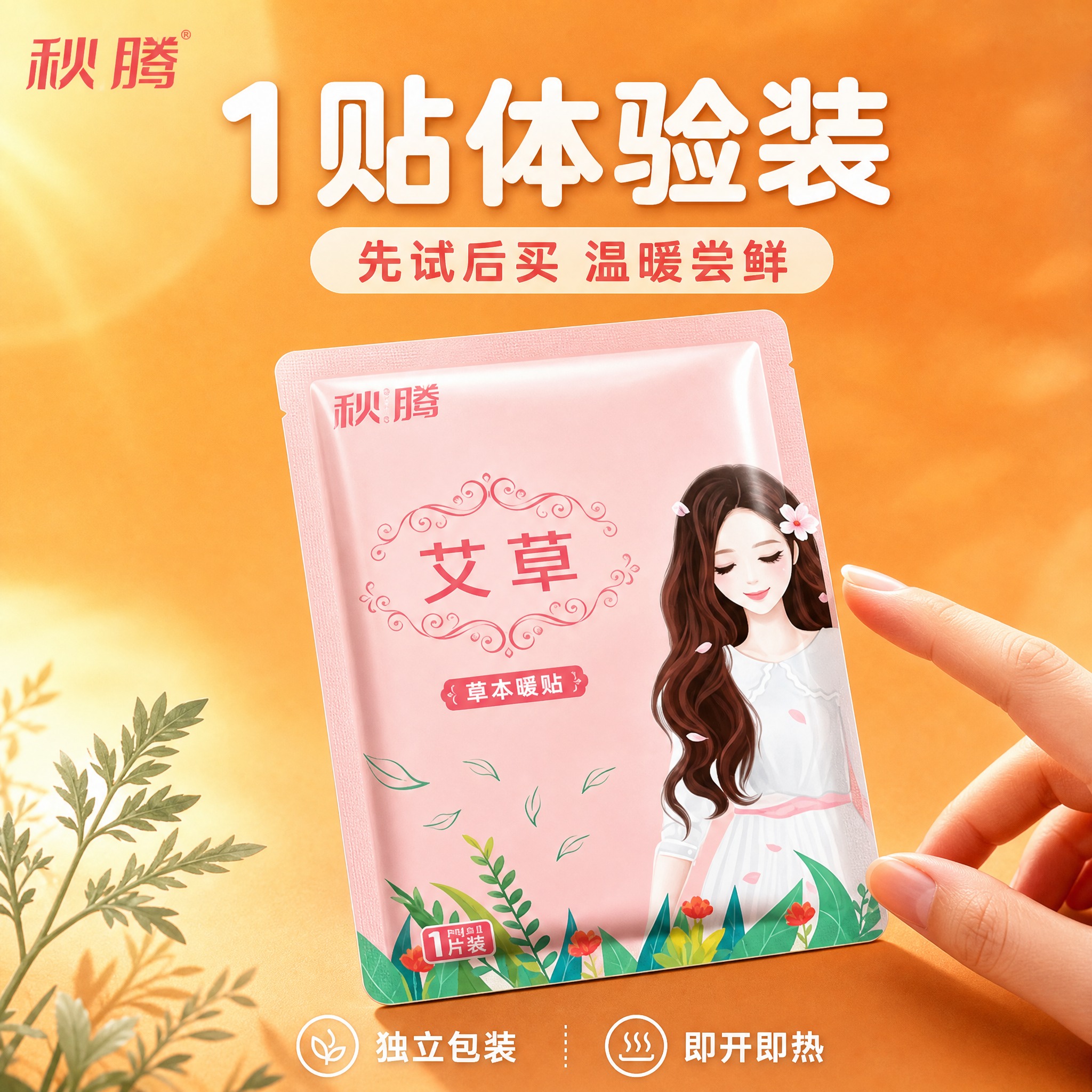 [主图-规格1贴] 单片装暖贴展示，突出单贴体验装概念。 [统… - 图片创意预览