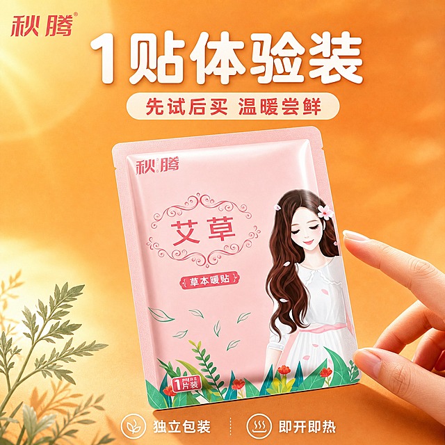 [主图-规格1贴] 单片装暖贴展示，突出单贴体验装概念。
[统一基调] 整体风格温暖治愈、专业品质、日用家居感；背景主色为暖橙色渐变；标题字色为白色+深棕红色；辅助字色为米白色；强调色为珊瑚红；字体为圆润无衬线粗体；字号层级分明；卡片为圆角柔边样式。
[画面] 画面中央展示1片秋腾艾草款草本暖贴，粉色包装正面朝向镜头，略微倾斜放置，下方有柔和的接触阴影；旁边有一只手的指尖轻轻触碰暖贴边缘，表现单贴大小比例；背景为温暖的橙色渐变，左上角有柔和光晕，底部有淡淡的艾草叶片装饰元素；产品占画面约50%，视角为微俯视45度。
[光影质感] 商业摄影质感，主光从左上方打来，暖贴包装有细腻的光泽质感，边缘有轻微高光，底部有自然的接触阴影，整体光影温暖柔和。
[配色] 主背景暖橙色渐变，产品粉色包装，标题白色，强调色珊瑚红，整体暖色调统一。
[文字版式] 顶部大标题“1贴体验装”白色粗体大字；副标题“先试后买 温暖尝鲜”珊瑚红色小字；底部标注“独立包装 即开即热”白色小字；左上角品牌Logo“秋腾”。
[输出要求] 比例1:1，文字清晰可读，产品清晰完整不变形，无错字，无杂乱元素，无水印，无平台Logo，不出现价格。