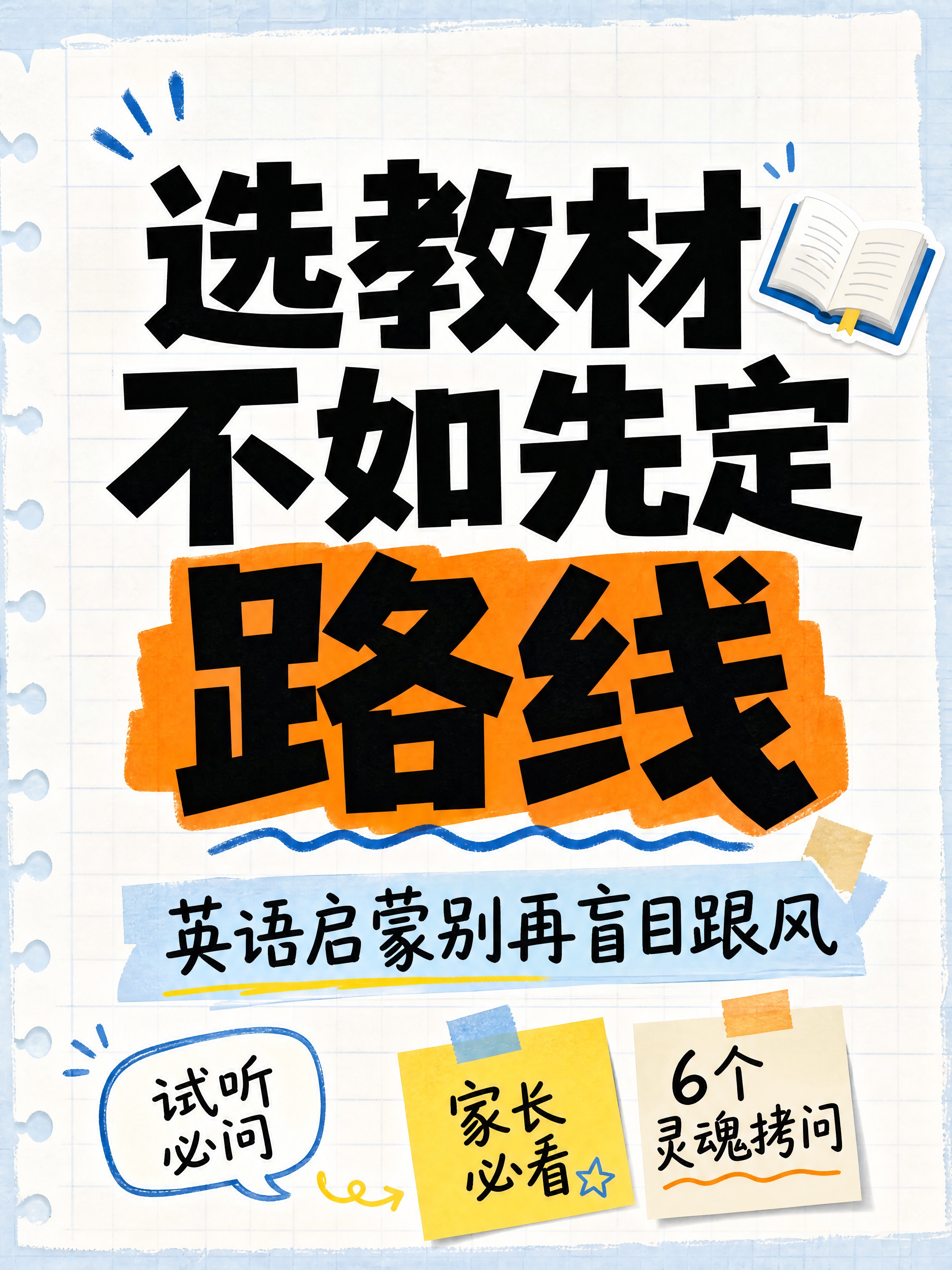 小红书笔记大字封面，纯大字，手账拼贴教育风，版式精美，小红书笔… - 图片创意预览