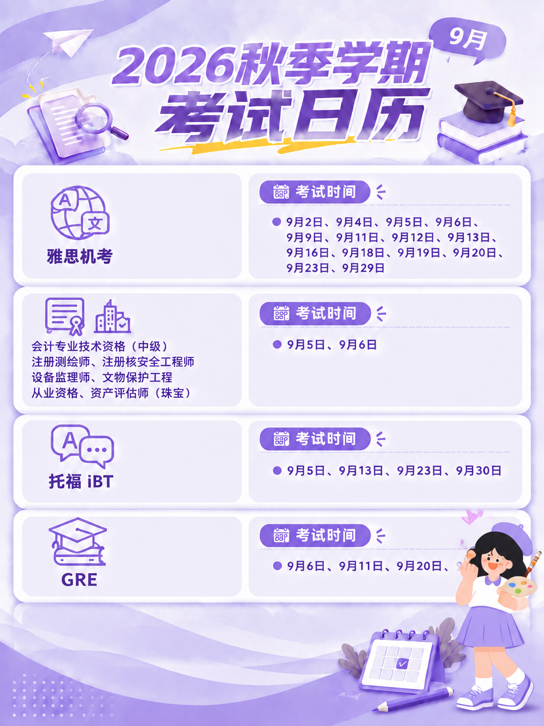 将这张9月考试日历海报（第1版，雅思/GRE/托福版）的整体配… - 图片创意预览