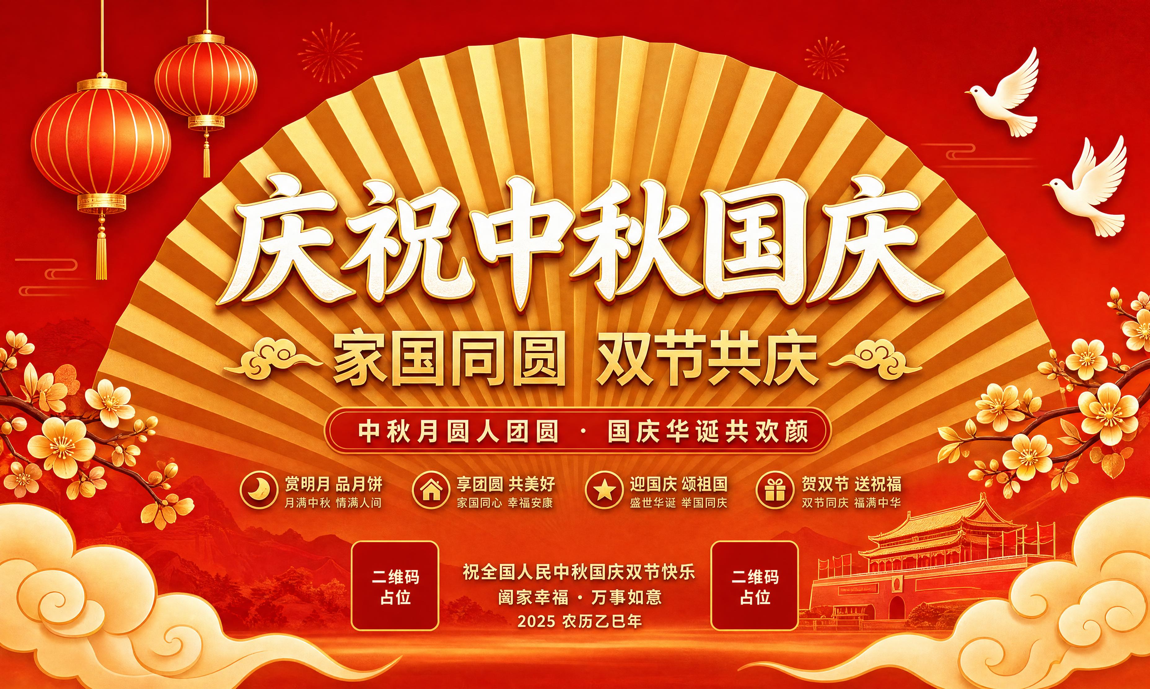 基于参考图的中秋国庆双节同庆海报，保持原有红金配色和国风风格，… - 图片创意预览