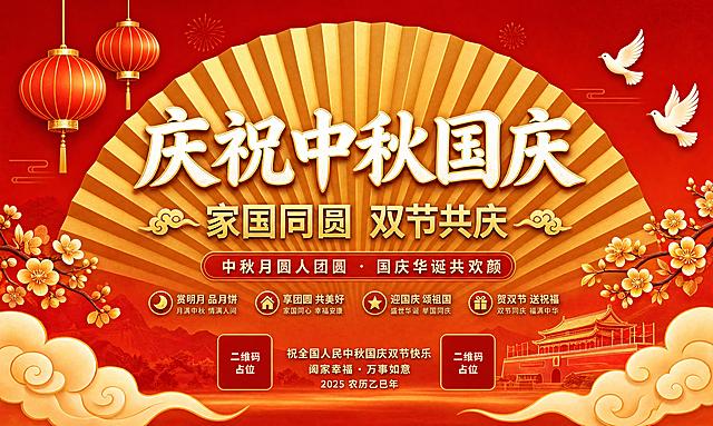 基于参考图的中秋国庆双节同庆海报，保持原有红金配色和国风风格，画面中心为金色扇形折扇背景，扇面上有放射状金色条纹，扇面中央是主标题"庆祝中秋国庆"白色立体大字，下方是副标题"家国同圆 双节共庆"金色文字。画面左上角悬挂两盏红色中式灯笼，右上角有两只白色和平鸽飞翔，底部两侧有金色祥云纹样和梅花枝点缀，整体喜庆大气，国风新中式工笔风格，高清可印刷质量，细节精致，版式精美。画面中所有二维码区域使用纯色方块占位符呈现，方块中央标注"二维码占位"文字，严禁生成任何可识别的二维码图案。画面中所有信息区域必须填充完整合理的内容，不得出现空白框、空白占位、横线待填写区域、空列表项、空单元格；确保是完整可用的成品海报而非待填写模板。