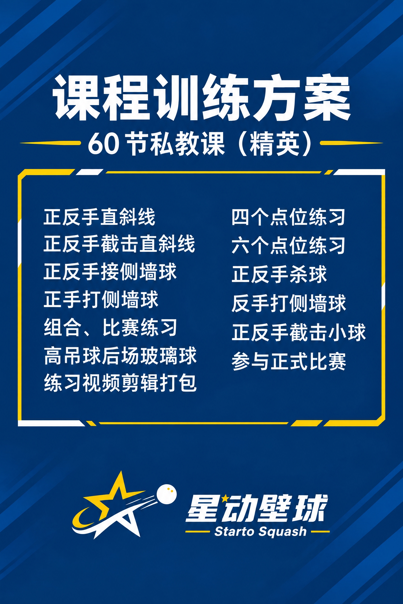 将这张60节私教课（精英）课程训练方案图调整为A4竖版尺寸（2… - 图片创意预览