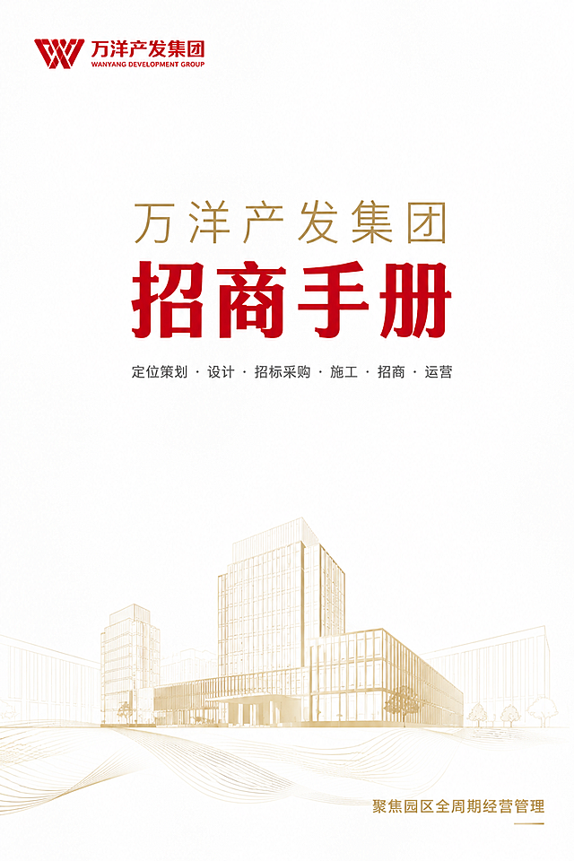 高端商务风招商手册封面设计，白色背景，顶部左侧放置红色企业Logo，中央偏上位置是主标题"万洋产发集团"金色细体字，下方是大字号粗体红色标题"招商手册"，副标题"定位策划·设计·招标采购·施工·招商·运营"灰色小字，底部有浅金色产业园区建筑剪影线条做底纹装饰，右下角有"聚焦园区全周期经营管理"金色小字，整体风格大气、高端、留白充足，红金白配色，版式精美，2K超清画质