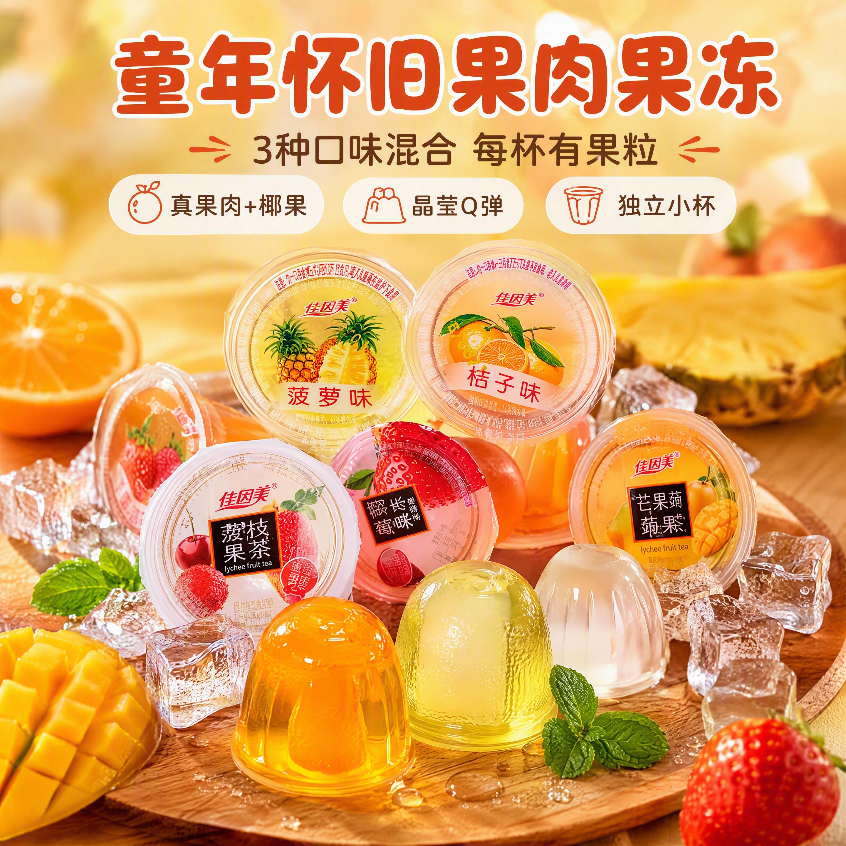 [商品] 使用【图8】多口味杯装果冻全家福、【图9】脱杯果冻质… - 图片创意预览