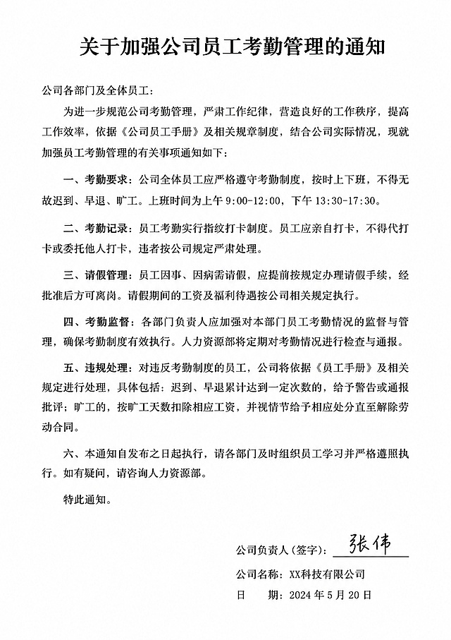 A4纸张大小的正式公文文档，白色背景，黑色标准印刷字体，排版整齐规范。页面顶部有居中的大标题，正文分为多个段落，每段开头有序号。页面右下角有签名区域和日期。整体为简洁正式的办公文档风格，适合打印输出。