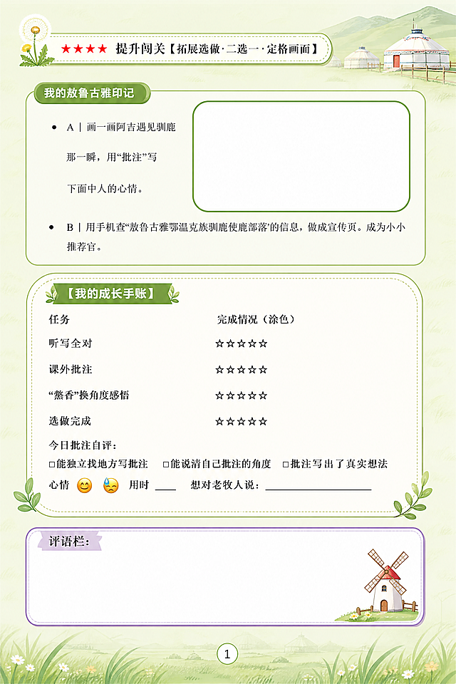 「图片1」「图片1」「图片1」
1.	页面基底：A4纵向，浅草绿底色，叠加半透明淡草原底纹（青草、蒙古包轮廓），不遮挡文字。
2.	保留原文件中的所有内容不变，不增加也不减少。
3.	正文：一级标题（方正小标宋，三号），二级标题（黑体，小四），作业内容（中文：宋体，五号；英文：罗马体，小四。），注释文字（仿宋，小五） 
4.	纸张为 A4，页边距上 2.5cm，下 2cm，左 2.5cm，右 2.5cm，行距 1.5 倍行距，页码居中。
5.	题型分区：分几大闯关模块，每个模块标题左侧配专属卡通图标（蒙古包、小羊、小鸟、蒲公英）区分题型； 3. 细节点缀：页脚设评语栏，配小风车主图标；仅在标题、边角用图标装饰，不堆砌，童趣又整洁 
6.	色彩运用：巧用色块分区，层次清晰 借助不同色块自然划分题型模块、。
7.	图文搭配：插画卡通赋能，增添童趣 结合作业主题搭配风格统一的卡通图标、人物与场景插画，将视觉元素与题型、情境深度融合。图案集中点缀在板块标题、页面边角位置，不穿插遮挡题干和答题区域。生动的画面营造沉浸式学习氛围，贴合小学生审美特点，行间距、答题留白设置合理，图文排布错落有致，图案与文字主次分明。8.分三页
