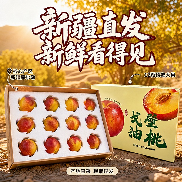 [主图-2] 新疆戈壁油桃礼盒 产地溯源与品质信任
[统一基调] 高级感生鲜水果风格 自然暖阳逆光 暖黄与深红主色调 粗笔刷书法主标题 米白字配深红描边 辅助文案用清爽黑体 整体画面干净有食欲 抖音1:1主图
[画面] 打开的戈壁油桃礼盒置于画面中央 白色泡沫托中整齐排列12颗油桃 果皮红黄相间饱满圆润 礼盒盖子斜靠在右侧 背景为新疆戈壁果园实景 远处有胡杨树与沙丘 阳光从侧面洒入 果面有自然光泽 礼盒包装图案与文字保持原样 主体占画面65%
[光影质感] 自然侧逆光 果实饱满有体积感 泡沫托纹理清晰 商业摄影质感 真实可信
[配色] 暖黄色果园背景 红黄水果色 米白标题字 深绿辅助字 温暖自然
[文字版式] 上方主标题"新疆直发 新鲜看得见"粗笔刷书法字 左侧用引线标注"核心产区 新疆库尔勒" 右侧标注"12颗精选大果" 底部小字"产地直采 现摘现发" 文字放在负空间
[输出要求] 1:1正方形 2048x2048 文字清晰可读 产品清晰完整 无变形 无错字 无水印 无平台Logo 产地信任高级感