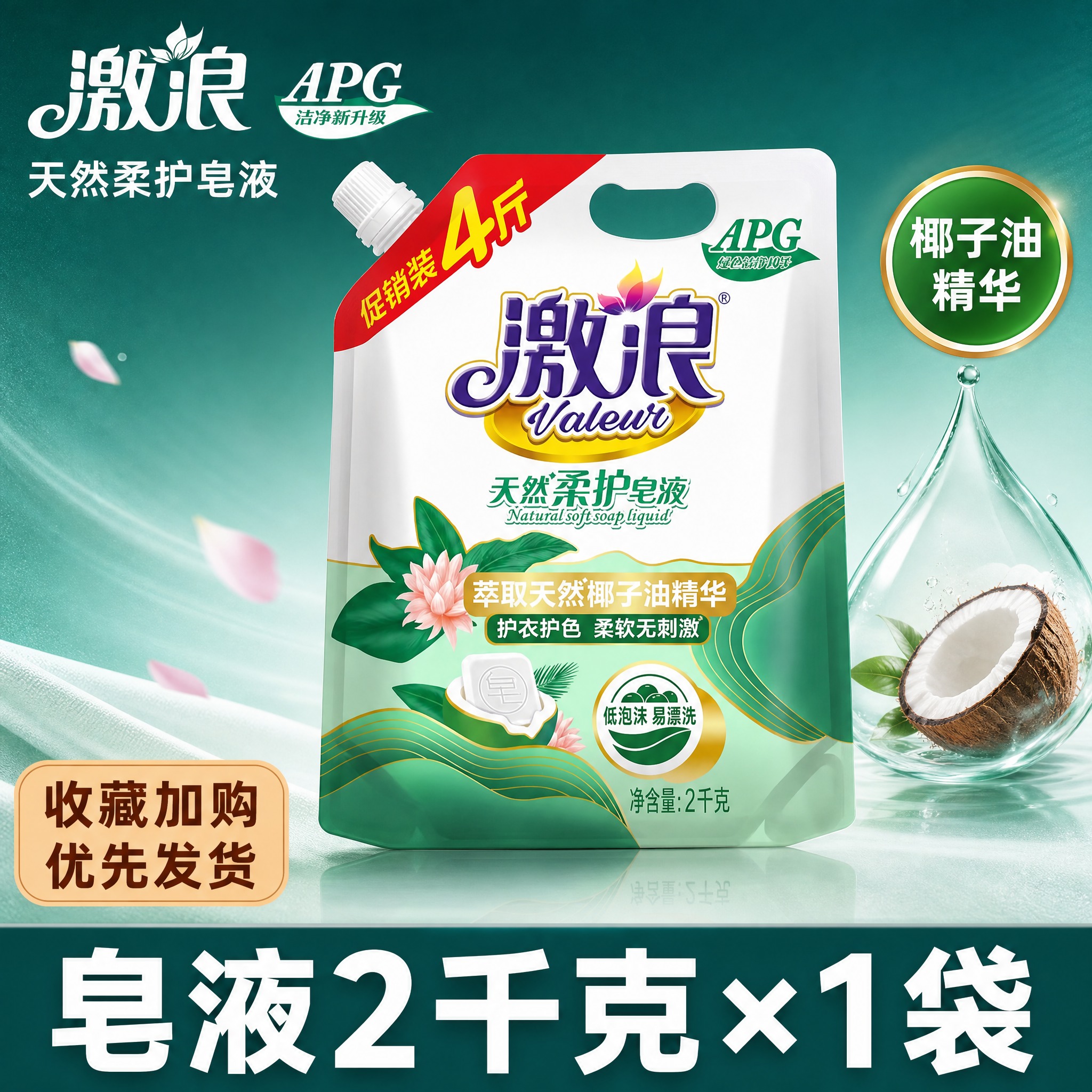 [单张主图] 澈浪天然柔护皂液 2千克×1袋 合计4斤 高度复… - 图片创意预览