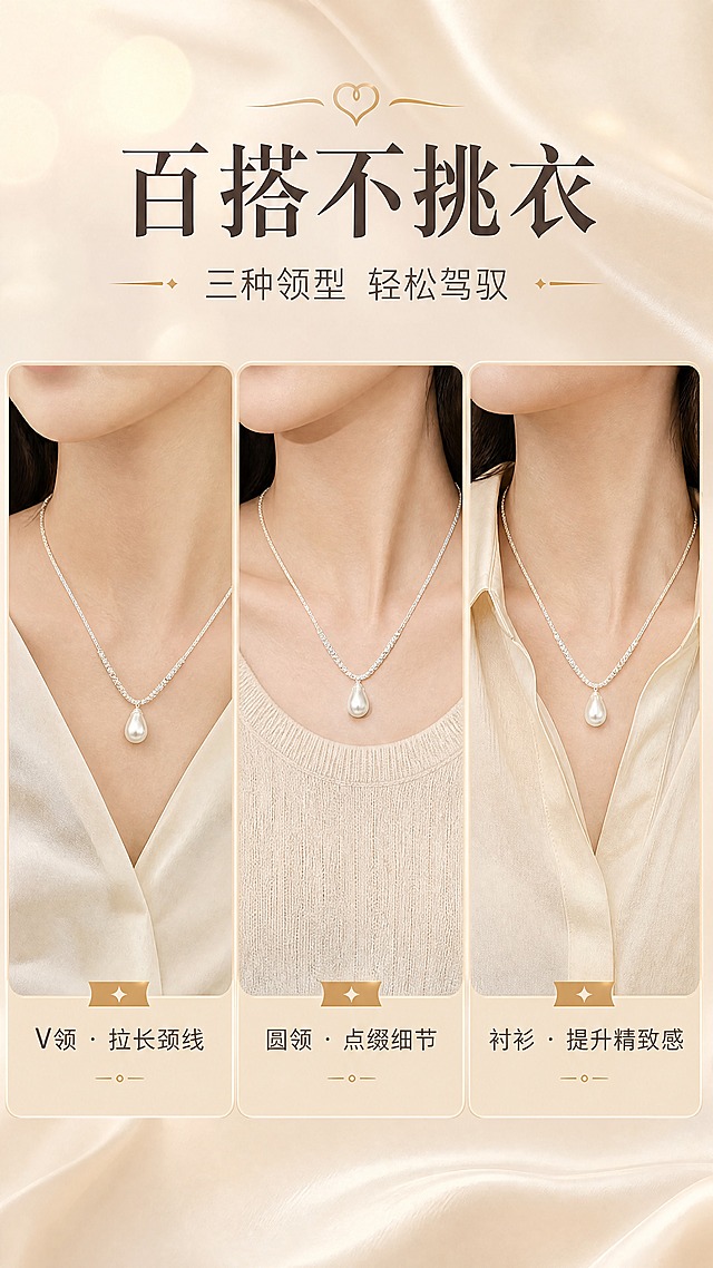 [商品] 使用【图1】珍珠碎银子项链；保留水滴形珍珠吊坠、碎银子闪钻链身、银色电镀质感，不改变商品结构、颜色和比例。
[画面] 页面目标：搭配灵感指南，展示项链与不同领型的搭配效果。构图：三格横向拼图，从左到右分别为V领、圆领、衬衫三种领型，每格中项链佩戴在亚洲女性颈部，搭配对应服装。主体占每格画面50%。景别：近景锁骨特写。阅读动线：从上至下，先标题后三格搭配展示。
[视觉] 套系策略：风格=法式轻奢珠宝商业摄影；标题字=优雅衬线粗体；正文字=简洁无衬线体；主色=奶茶米杏；背景延展=基于奶茶米杏做深浅渐变、柔焦光斑和细腻丝绸质感；强调色=香槟金，仅用于小面积装饰线、图标和标签；标题色=深棕灰；正文色=暖中灰；组件=圆角浅金信息卡、细金线引线；光影=前侧柔暖光，珍珠带高光。
[文字] 画面顶部主标题：「百搭不挑衣」，副标题：「三种领型 轻松驾驭」；每格下方配标签：「V领 · 拉长颈线」「圆领 · 点缀细节」「衬衫 · 提升精致感」；文字不遮挡项链佩戴效果。
[规格] 图片比例9:16竖版，4K分辨率，淘宝/天猫详情页风格，中文文案；避免变形、错字、文字过小、冷蓝背景、商品颜色改变、结构失真、极限词。