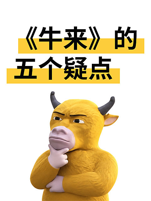 牛来电影网络热点热梗爆火讨论小红书封面手机海报