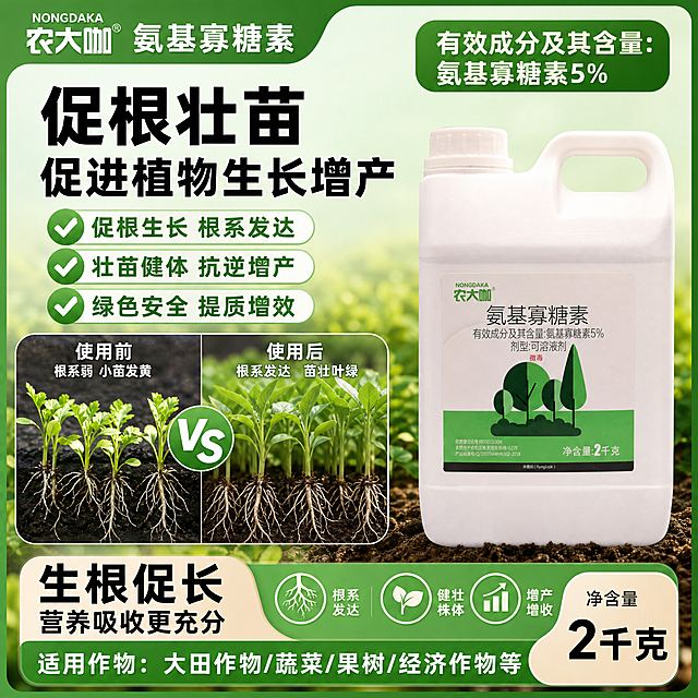 参考图一的农资产品宣传风格，为图二的农大咖氨基寡糖素生成拼多多主图，突出卖点：促根壮苗，促进植物生长增产，对比展示使用前后作物生长效果，绿色农业风格，1:1比例