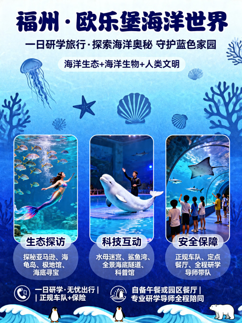 竖版研学旅行海报，整体风格为海洋蓝白渐变主色调，现代活泼适合中小学生，整体尺寸竖版3:4比例，高清适合打印。
布局结构：顶部大标题“福州 · 欧乐堡海洋世界”，副标题“一日研学旅行 · 探索海洋奥秘预览效果