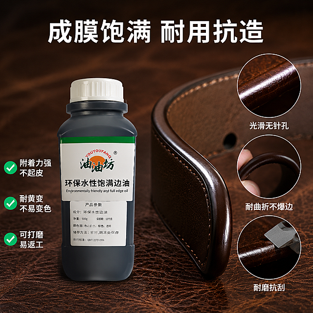 [主图-3] 成膜效果与物理性能细节证明图。
[氛围风格] 专业品质感，细节清晰，真实可信；
[画质] 商业摄影质感、微距细节清晰、光线均匀、产品真实。
[元素] 画面左侧放置油边坊边油产品瓶，约占画面三分之一。右侧为大面积皮具油边成品效果特写：一段棕色真皮皮带的边缘，油边圆润饱满、光滑细腻、无针孔不起泡，边缘有柔和高光体现圆润度。特写区域旁边有三个小圆形放大框，分别展示：光滑无针孔表面、180度弯折不裂纹、耐刮耐磨表面。背景为深棕色皮革纹理背景，虚化处理突出主体。**保持产品外观（即物理结构、材质质感、颜色、标签内容）与输入产品图保持绝对一致，杜绝任何变形和色差，精细化处理**。商品主体占比约35%。
[光影] 侧上方45度柔光，突出油边圆润立体感和皮革纹理质感，阴影柔和自然。
[配色] 主色深棕皮革色调；辅色黑色（瓶身）、深灰；强调色墨绿（标签点缀）。
[视角构图] 平视偏微距视角，左产品右特写，主次分明，景深较浅突出油边细节。
[文字版式] 顶部居中大标题"成膜饱满 耐用抗造"，白色粗体无衬线大字。右侧三个圆形放大框下方分别标注："光滑无针孔"、"耐曲折不爆边"、"耐磨抗刮"，白色小字。左侧产品旁竖排三个打勾卖点："附着力强 不起皮"、"耐黄变 不易变色"、"可打磨 易返工"，白色文字配绿色对勾图标。所有文字清晰可读，不遮挡关键细节。
[输出要求] 1:1比例，文字清晰锐利，超高清商业摄影质感。
[负向提示词] 变形，文字错乱，产品图模糊，背景杂乱，水印，电商平台Logo，多余的手，畸形手。