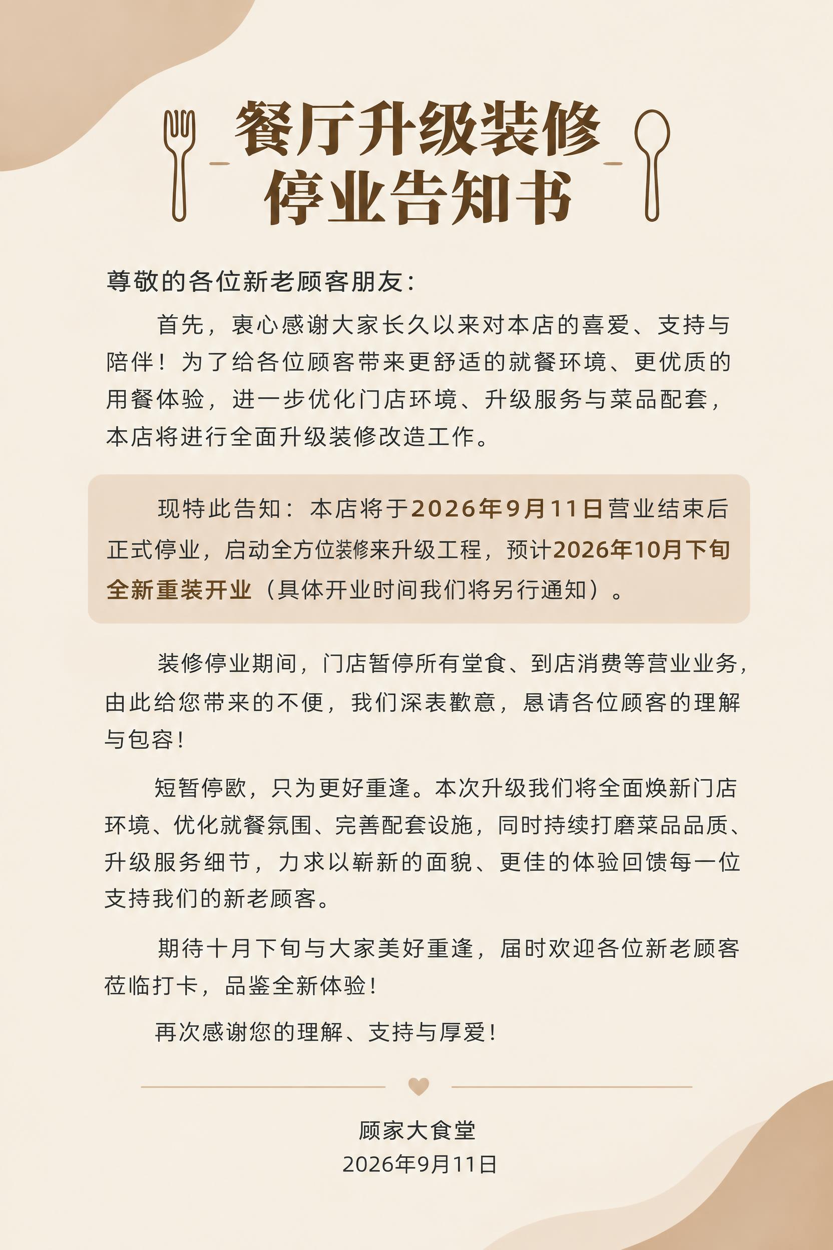 基于参考图的餐厅升级装修停业告知书海报，调整为竖版2:3比例（… - 图片创意预览
