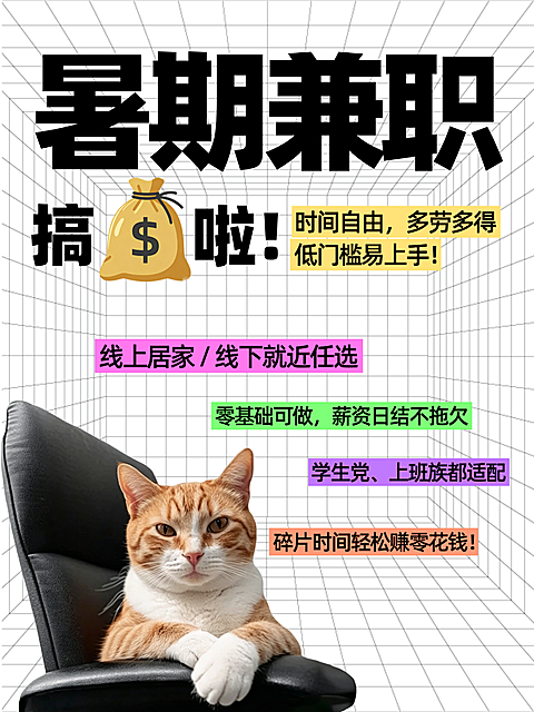 学生暑期兼职招募小红书大字报封面