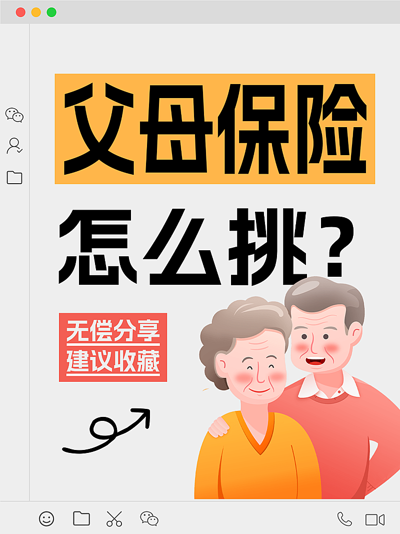 父母保险怎么挑保险分享大字小红书封面小红书