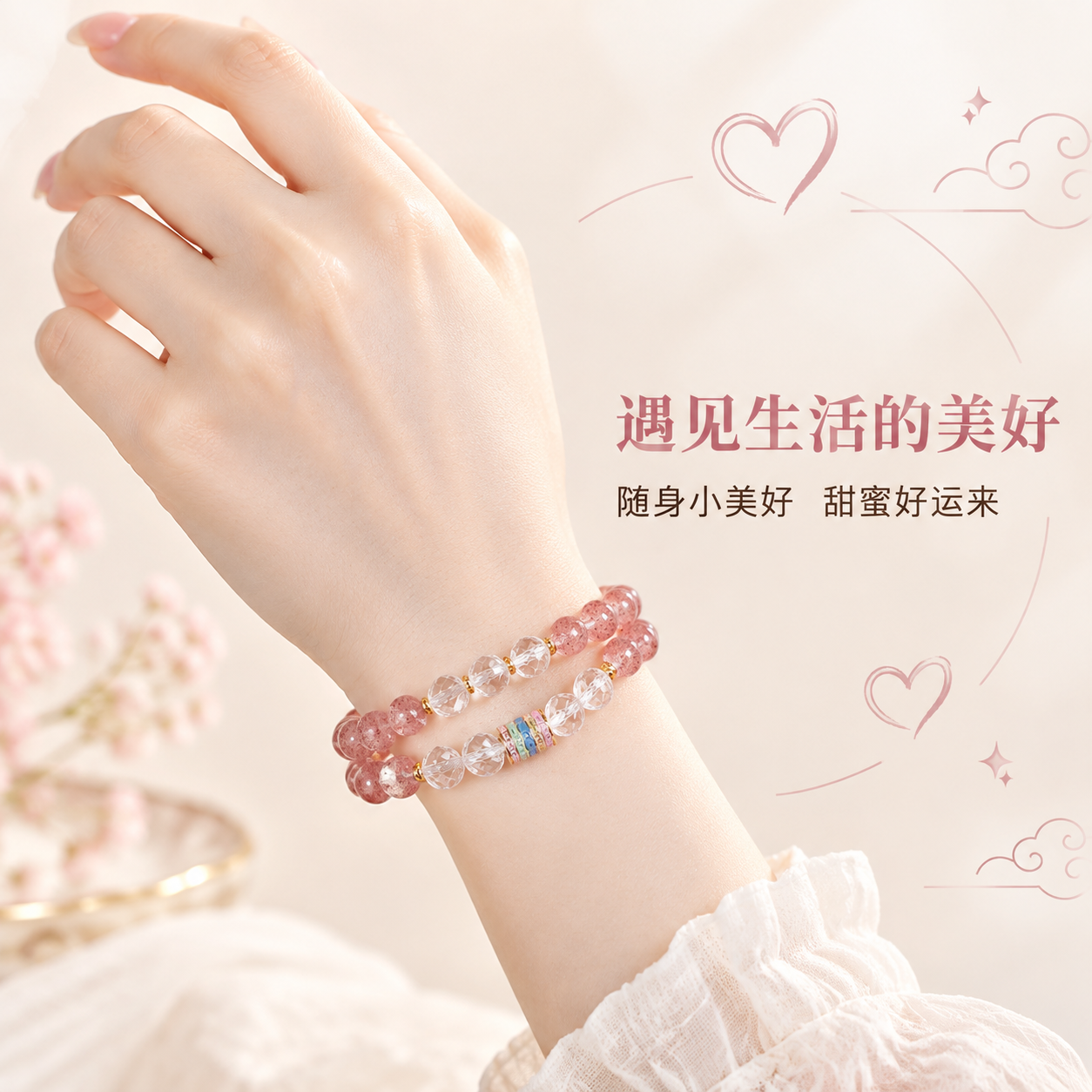 [主图-2] 草莓晶双圈手串佩戴展示图，温柔治愈氛围，突出佩戴… - 图片创意预览
