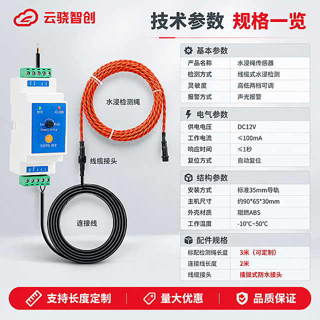 [主图-5] 规格参数图，完整展示产品技术参数和规格信息，辅助下单决策。
[统一基调] 报警行业专业配色，主色白色+浅灰色，警示红色作为点缀强调色；字体为无衬线粗体，标题字色深灰，强调字色警示红，辅助字色中灰；参数表格用细灰线边框+浅灰表头，整体排版克制高级，信息规整。左上角放置云骁智创红色LOGO。
[画面] 左侧为产品完整套装图（主机+检测绳+连接线），占画面约45%，竖直摆放；右侧为详细参数表格区域；背景为优化后的柔和浅灰棚拍背景，干净专业。
[光影质感] 柔和棚拍光，产品整体受光均匀，质感真实，底部自然阴影，专业棚拍效果。
[配色] 背景浅灰渐变，参数表表头浅灰底深灰字，参数内容深灰字，重要参数用警示红色标注突出，表格线细灰色。
[文字版式] 左上角云骁智创红色LOGO；顶部大标题「技术参数 规格一览」；右侧参数表分四组排列：【基本参数】产品名称：水浸绳传感器 检测方式：线缆式水浸检测 灵敏度：高低两档可调 报警方式：声光报警；【电气参数】供电电压：DC12V 工作电流：≤100mA 响应时间：≤1秒 复位方式：自动复位；【结构参数】安装方式：标准35mm导轨 主机尺寸：约90*65*30mm 外壳材质：阻燃ABS 工作温度：-10℃~50℃；【配件规格】标配检测绳长度：3米（可定制） 连接线长度：2米 线缆接头：插拔式防水接头；底部红色强调「支持长度定制 量大优惠 品质保证」。
[输出要求] 1:1正方形2048px，产品清晰不变形，参数表格规整清晰，文字易读，无水印无平台LOGO，画面饱满无空白。禁止产品变形、错字、模糊、深色背景、过于彩色、参数混乱。