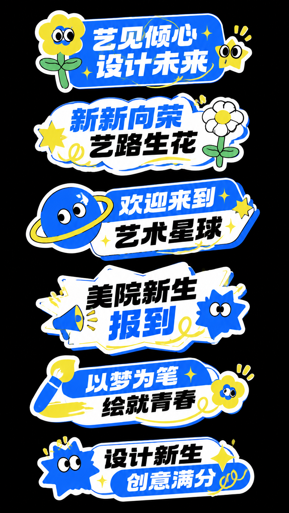 参考图中的蓝黄白撞色卡通贴纸风格，重新设计6款艺术与设计学院迎… - 图片创意预览