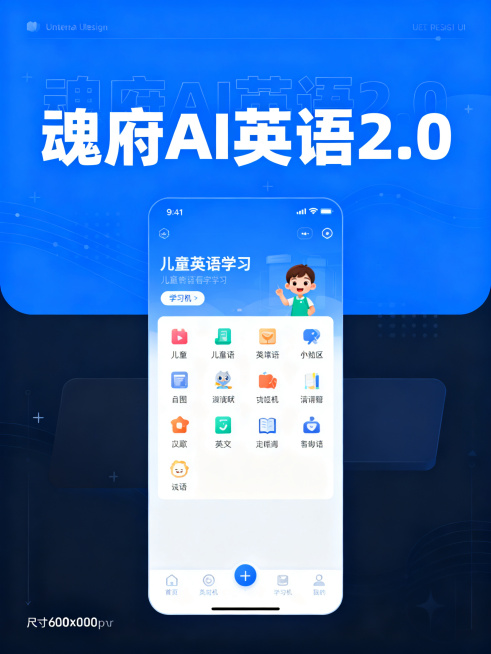 学习机界面菜单图片，界面顶部显示大标题"魂府AI英语2.0"，现代简洁UI设计，蓝色科技风，清晰的菜单布局，适合儿童英语学习，整体清晰干净，尺寸600x800像素预览效果