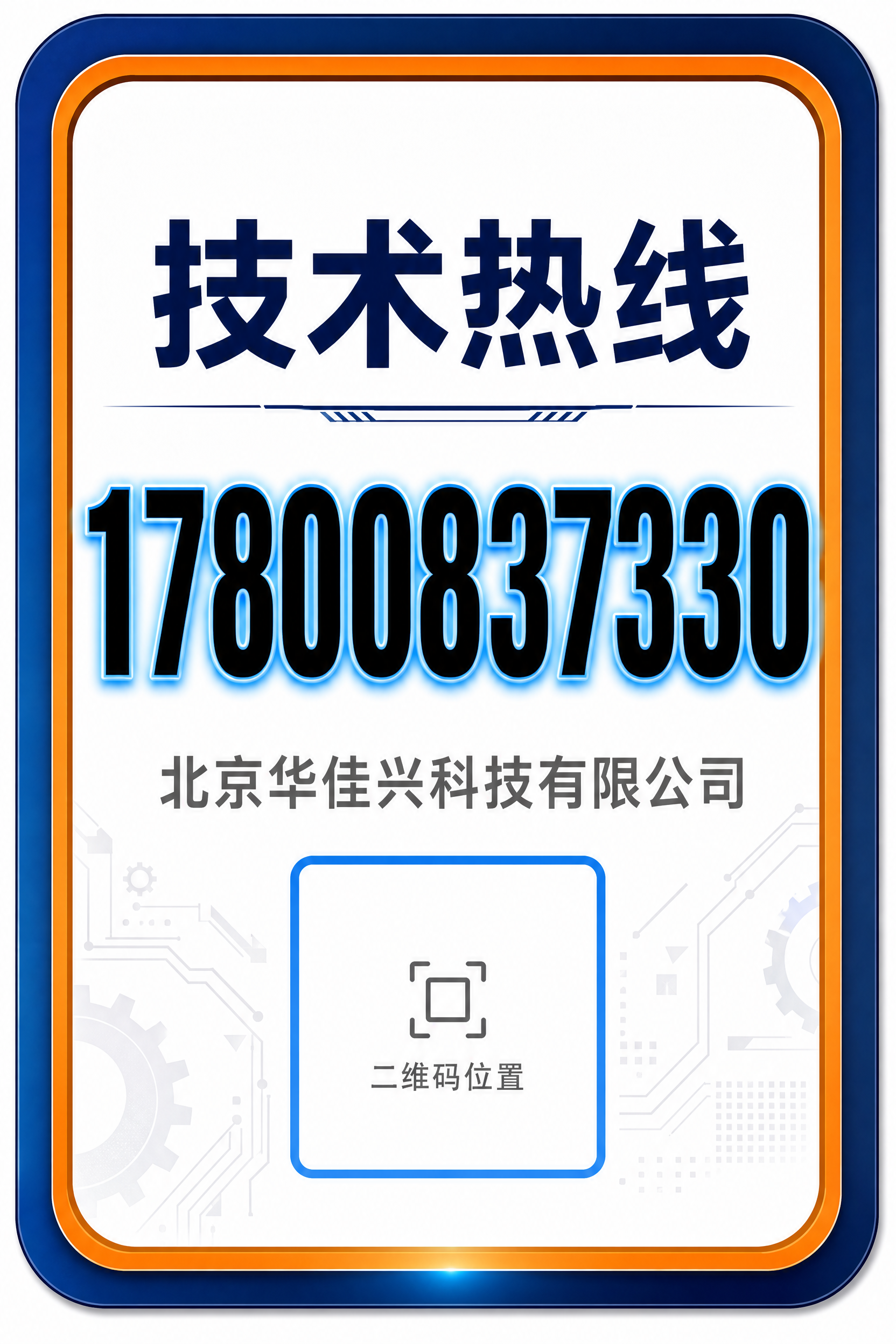 参考图风格的技术热线贴纸，竖版圆角矩形造型，深蓝色外边框橙色内… - 图片创意预览