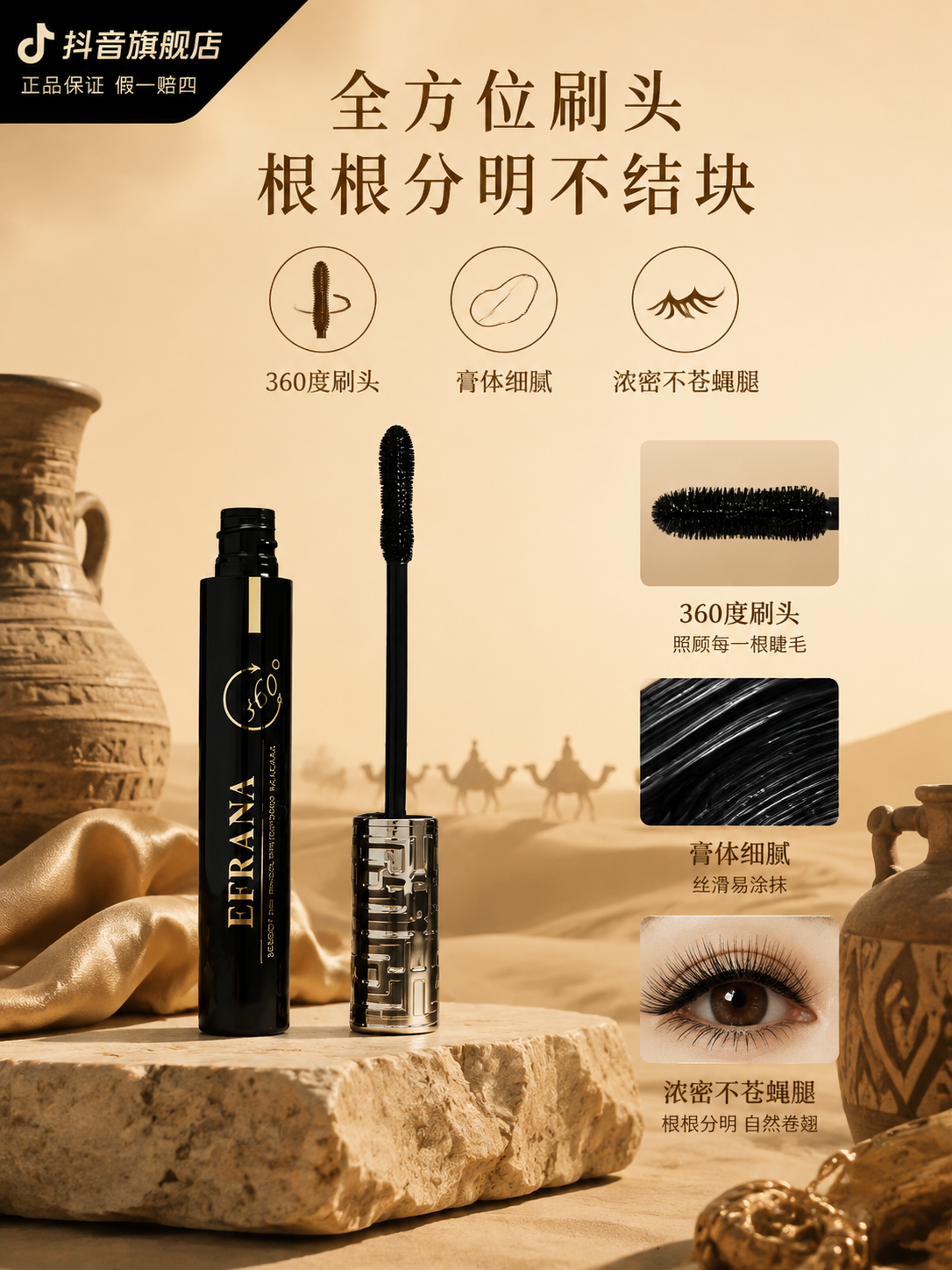 EFRANA伊肤拉纳360度睫毛膏详情页质地刷头图，暖米驼丝路… - 图片创意预览