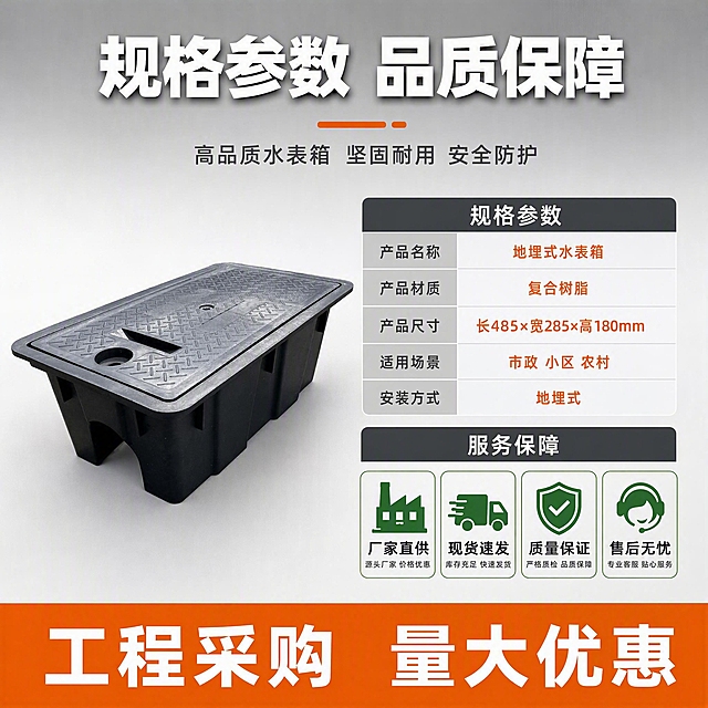 [主图-5] 水表箱规格参数与服务保障图 下单前最后确认信息
[统一基调] 国内五金器械电商风格 浅灰工业背景 主标题白色粗黑体 辅助文字深灰色 强调色用橙色 整体高信息密度满版排布 专业稳重品质感
[画面] 画面左侧放置水表箱产品图 45度角 占画面约40% 产品精修干净 右侧为规格参数表和服务保障区 上方大标题 中间参数表格 下方服务承诺图标 整体左右分栏布局 信息丰富但层次清晰
[光影质感] 商业产品摄影质感 光线均匀明亮 产品清晰锐利 树脂材质质感真实 背景简洁突出信息
[配色] 背景浅灰色 产品黑色 标题白色 表格线浅灰色 参数数字橙色 服务图标绿色和橙色搭配
[文字版式] 顶部居中大标题"规格参数 品质保障" 左侧产品图 右侧上方参数表 包含 产品名称 地埋式水表箱 产品材质 复合树脂 产品尺寸 长485×宽285×高180mm 适用场景 市政 小区 农村 安装方式 地埋式 右侧下方四个服务保障图标横排 "厂家直供" "现货速发" "质量保证" "售后无忧" 底部通栏橙色条 白色大字"工程采购 量大优惠" 文字全部横排 清晰可读
[输出要求] 1:1正方形 2048x2048 信息完整 排版整齐 文字清晰 禁止变形 禁止错字 禁止模糊 禁止水印 禁止平台logo