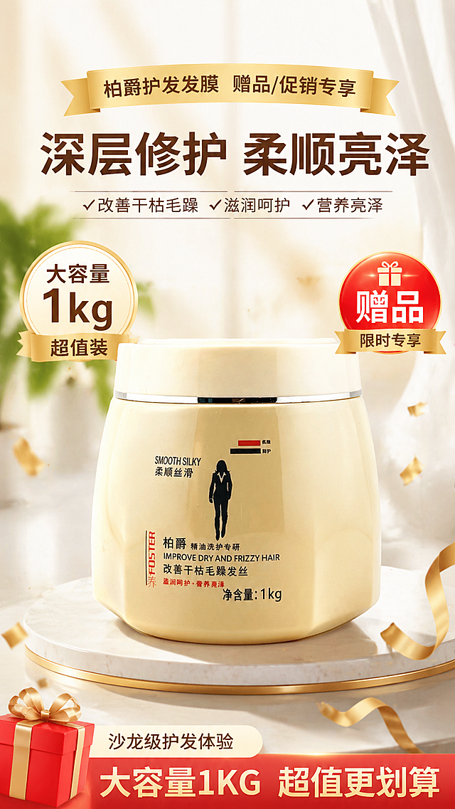 柏爵护发发膜赠品/促销展示电商主图，产品放置简洁明亮背景，突出大容量规格1kg，营造促销活动氛围，清晰展示产品，竖版构图适合电商平台主图展示