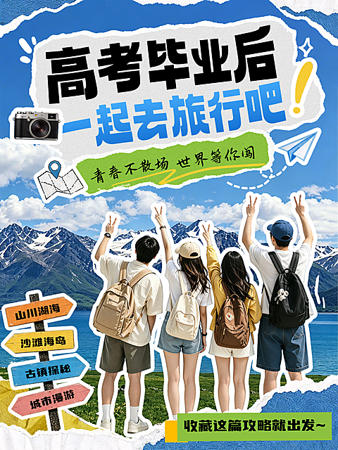 旅游出行毕业旅行攻略介绍拼贴风小红书封面