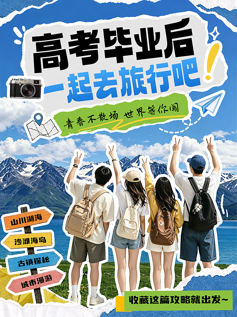 旅游出行毕业旅行攻略介绍拼贴风小红书封面