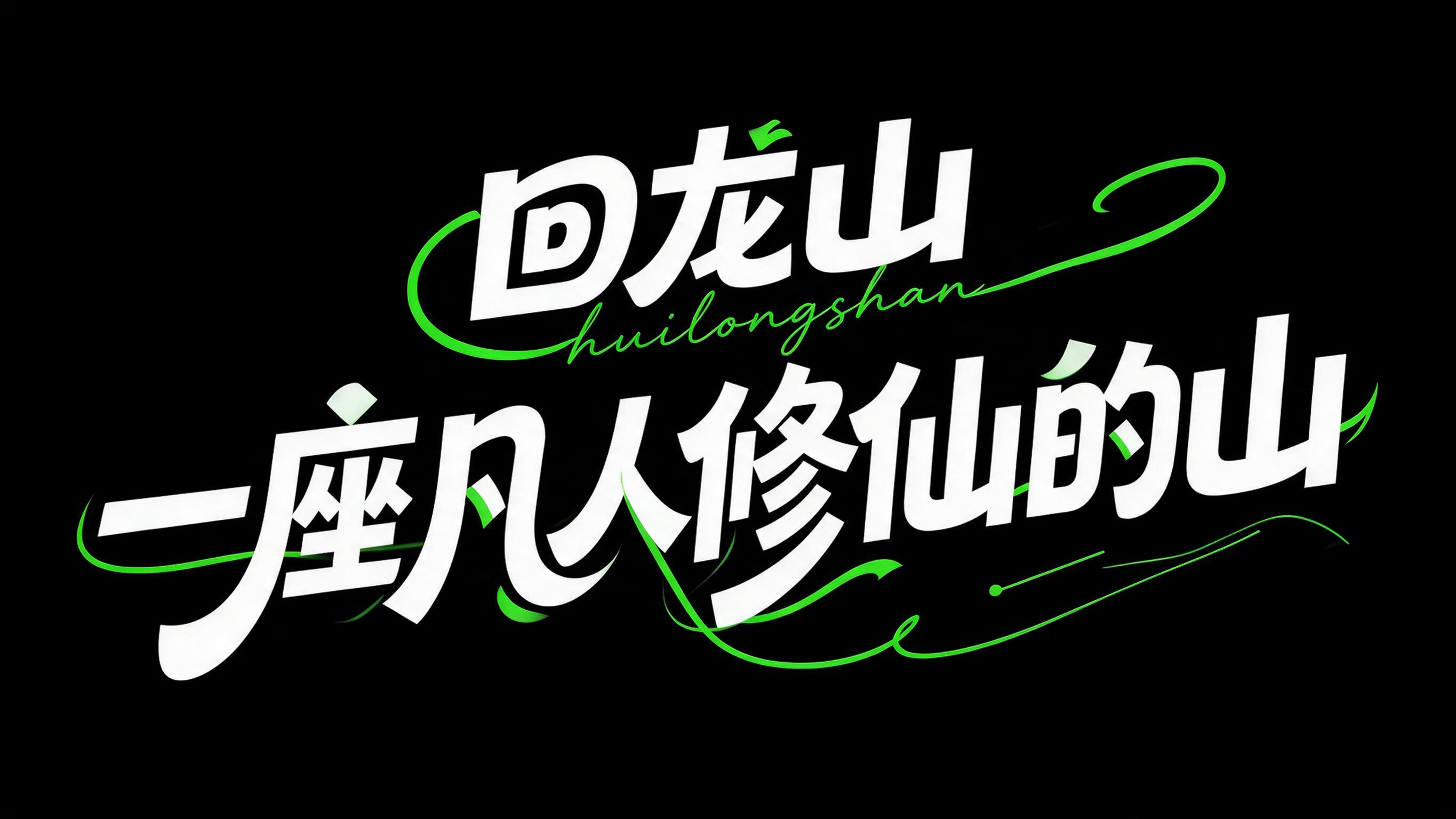 字体设计，艺术字设计，主文字为“回龙山 一座凡人修仙的山”，搭… - 图片创意预览