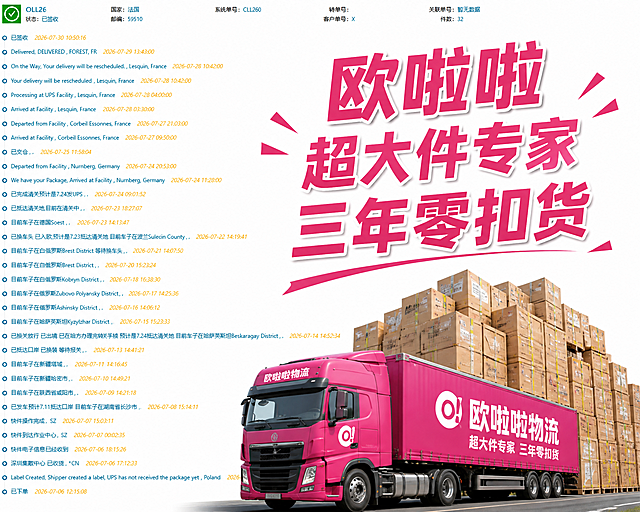 在这张物流轨迹图的空白处添加醒目的宣传文字，主要文字为"欧啦啦超大件专家 三年零扣货"，宣传文字颜色使用玫红色，字体加粗醒目，在图片底部添加堆满货物的卡航大卡车的贴图，卡车货物堆积饱满有气势，保持原物流信息完整清晰不被遮挡