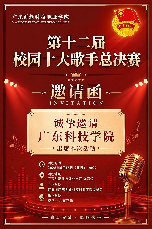 广东创新科技职业学院第十二届校园十大歌手总决赛邀请函，右上角放置提供的中国共青团团徽，邀请函标题：第十二届校园十大歌手总决赛，内容：诚挚邀请广东科技学院出席本次活动，整体设计正式大气，适合校园活动邀请，红色简约风格，分辨率清晰，所有文字清晰可辨