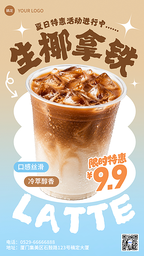 夏日咖啡特惠促销宣传现代风竖版海报