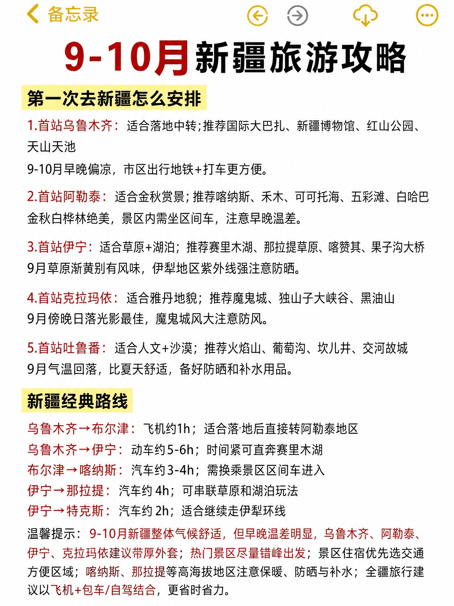 模仿参考图的手机备忘录截图排版格式，制作一份9-10月新疆旅游… - 图片创意预览