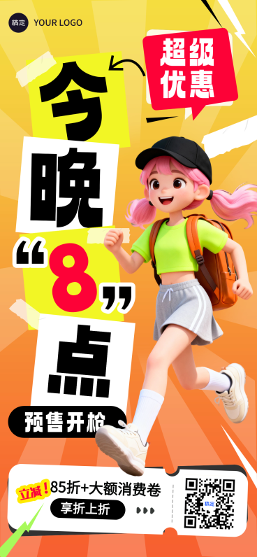 预售促销大字报促销感全屏海报预览效果