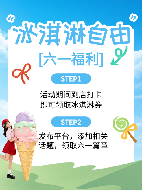 蓝色六一插画风冰淇淋美食活动小红书封面设计预览效果