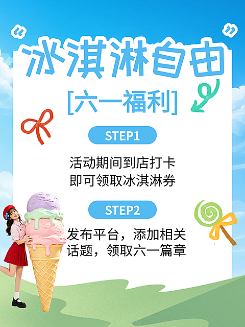 蓝色六一插画风冰淇淋美食活动小红书封面设计