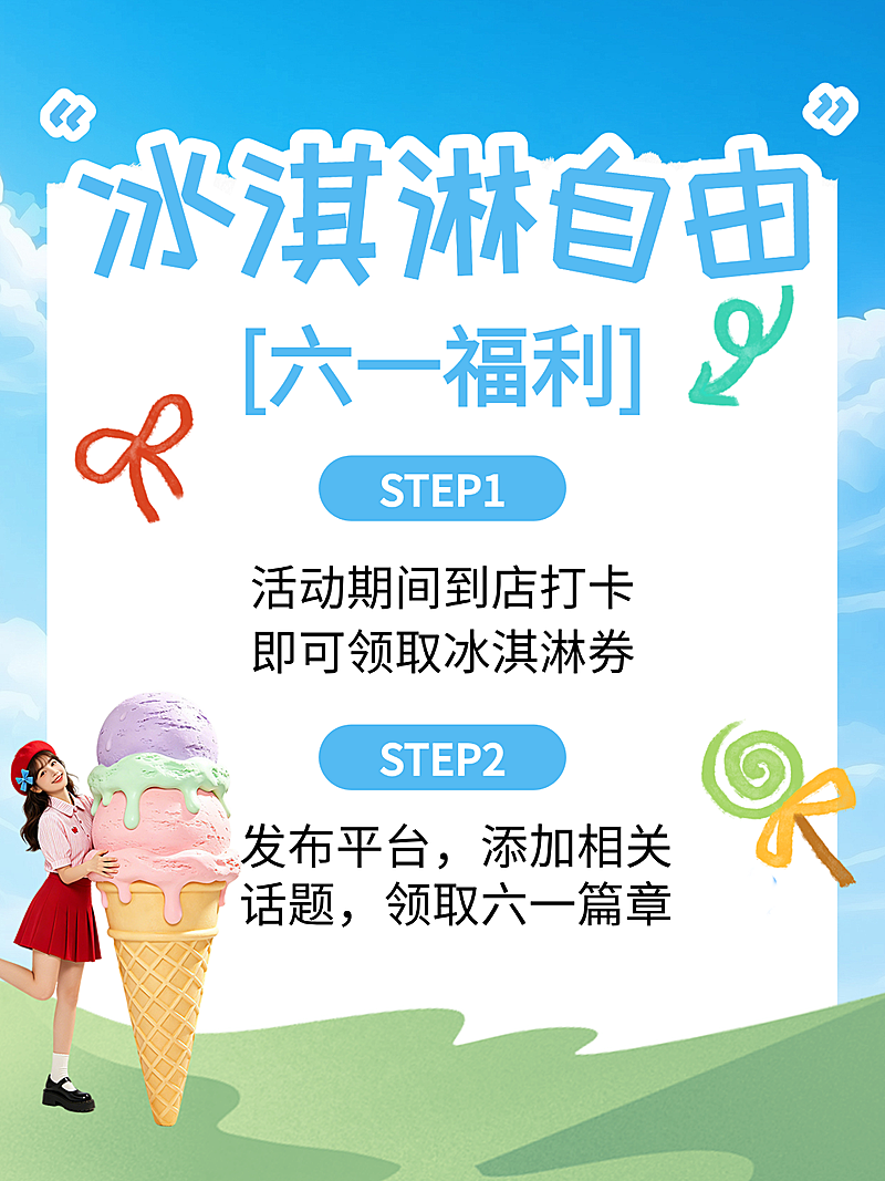 蓝色六一插画风冰淇淋美食活动小红书封面设计