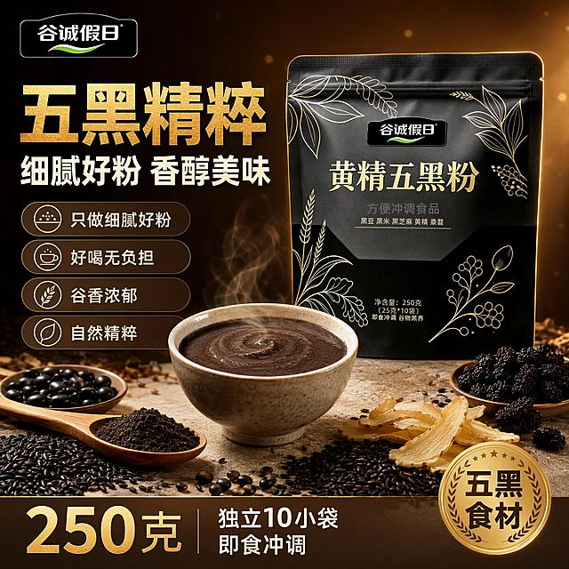 [单张主图] 谷诚假日黄精五黑粉 爆款促销感主图 拼多多平台 激发购买欲 食欲感强。
[画面主体] 黑色哑光自立袋包装的黄精五黑粉居中偏右摆放，正面完整展示，袋身金色植物线条花纹、品牌Logo「谷诚假日」、产品名「黄精五黑粉」、配料文字、净含量250克全部清晰可读；产品占画面约55%。保持产品外观（物理结构、材质质感、颜色、图案、文字）与输入产品图绝对一致，杜绝任何变形和色差，精细化处理袋身曲面反光与哑光质感。产品前方摆放一碗冲调好的深褐色五黑粉糊，表面细腻光滑，冒着淡淡的热气，旁边散落黑芝麻、黑豆、黑米、桑葚干、黄精片等真实原料，营造食欲感。
[构图版式] 采用「左文右品标签参数型」爆款版式，左侧35%-40%区域放主标题和卖点，右侧产品主体站立在浅米色石质台面上，底部通栏放规格与利益点信息。左上角安全区放置与产品一致的「谷诚假日」品牌Logo。
[场景元素] 背景为深棕到暖金的渐变柔光背景，有轻微的谷物颗粒悬浮和暖光光斑点缀；台面为浅米色哑光石材，产品下方有柔和接触阴影；产品左前方摆放木勺盛着细腻的黑粉，右前方有一杯冲好的热饮冒着热气，周围散落黑芝麻、黑豆、黑米、桑葚、黄精片等原料，丰富画面层次；整体氛围温暖、健康、有食欲。
[文案版式] 左上品牌位：「谷诚假日」白色小字Logo。左侧主标题分两行：第一行「五黑精粹」超大号粗黑体 烫金色，第二行「细腻好粉 香醇美味」大号粗黑体 米白色。主标题下方排列4组卖点胶囊，每组为图标+短句：「只做细腻好粉」「好喝无负担」「谷香浓郁」「自然精粹」，胶囊为半透明深棕色底，米白字，左对齐。底部通栏半透明深棕渐变条，左侧大数字「250克」金色超大号，右侧小字「独立10小袋 即食冲调」米白色；右下角金色圆形印章「五黑食材」。所有文字清晰可读，不遮挡产品主体。
[光影质感] 自然暖阳侧逆光为主光，从右后方打亮产品轮廓，形成金色边缘光；左前方柔光补光，保证正面文字清晰；产品袋身有细腻的哑光质感和微弱的金色线条高光；碗中粉糊有温润的光泽和热气升腾的朦胧感；原料颗粒有真实的纹理和光影；整体光比柔和，暗部有层次，无硬阴影。
[配色字体] 主色调：深黑、暖金、深棕；辅助色：米白、浅褐；强调色：烫金。字体：主标题粗黑体厚重有力，辅助文案中等粗细无衬线，数字加粗放大，整体强对比、高识别度。
[比例分辨率] 1:1比例，2048px*2048px，2K分辨率，超高清商业摄影质感，文字清晰锐利可辨。
[负向提示词] 变形，文字错乱，产品图模糊，背景杂乱，水印，电商平台Logo，错字，伪Logo，主体遮挡，低清晰度，错误结构，廉价感，冷色调，医疗功效暗示。