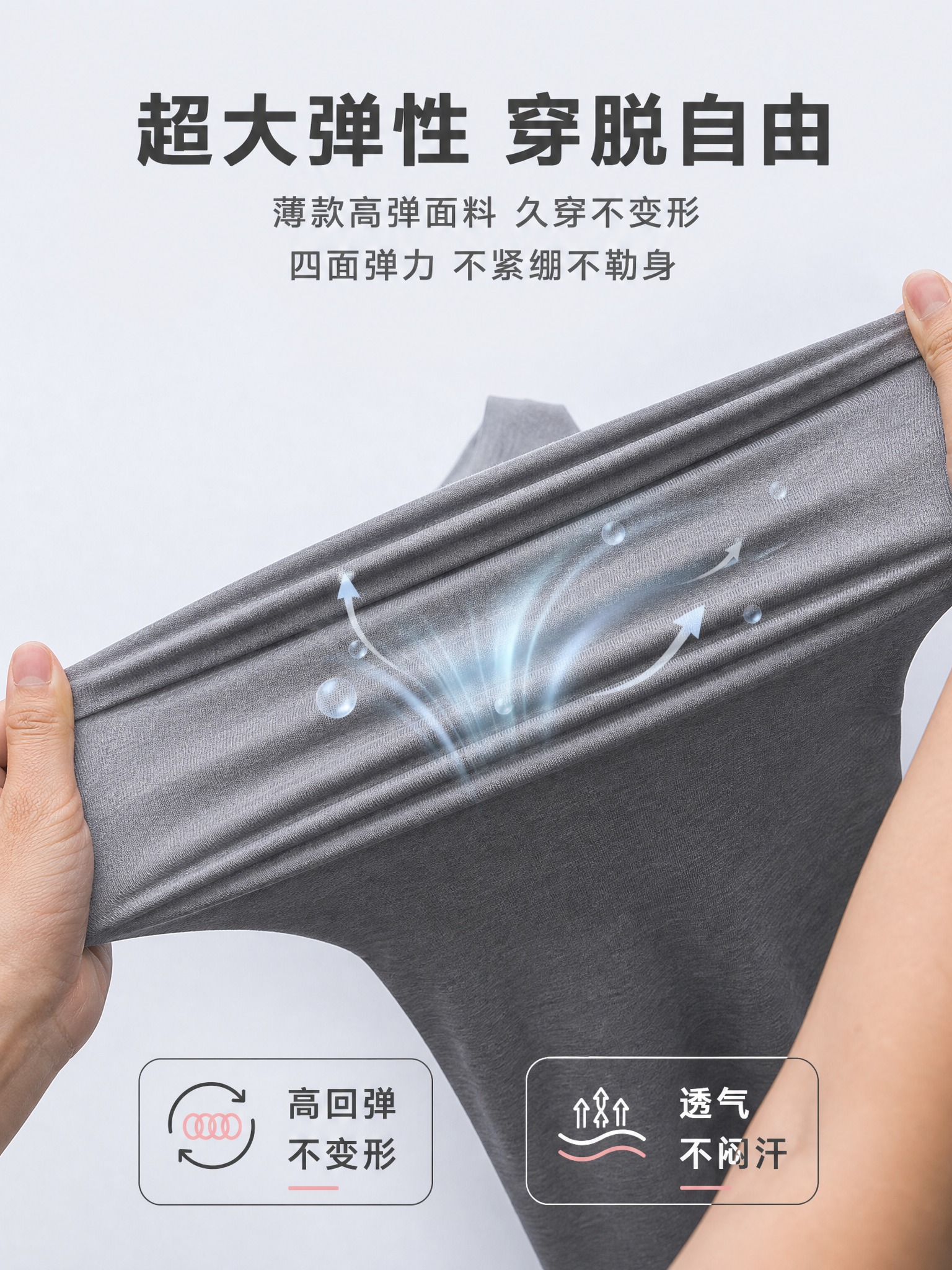 [主图-2] 高弹透气功能展示图，主题为薄款高弹穿脱自由，突出… - 图片创意预览