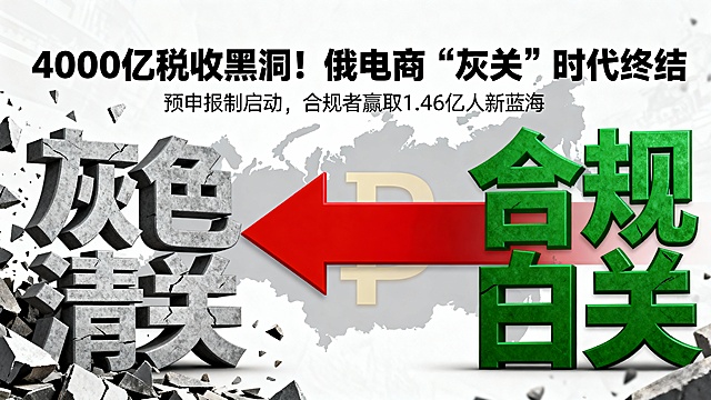 封面图设计建议：

· 比例：公众号封面比例
· 主视觉：左侧为破碎的、灰色的“灰色清关”字样，右侧为坚固的、绿色的“合规白关”字样，中间一个巨大的红色箭头从左指向右。
· 背景：若隐若现的俄罗斯地图轮廓与卢布货币符号。
· 大标题：4000亿税收黑洞！俄电商“灰关”时代终结
· 小标题：预申报制启动，合规者赢取1.46亿人新蓝海

这场由俄罗斯国家力量主导的行业剧变，已无回头路可走。它残忍地淘汰了旧时代的投机者，同时也正为准备好的人，铺就一条通往更庞大、更稳定、更可持续市场的康庄大道。游戏的规则已经彻底改写，真正的竞赛，现在才开始。