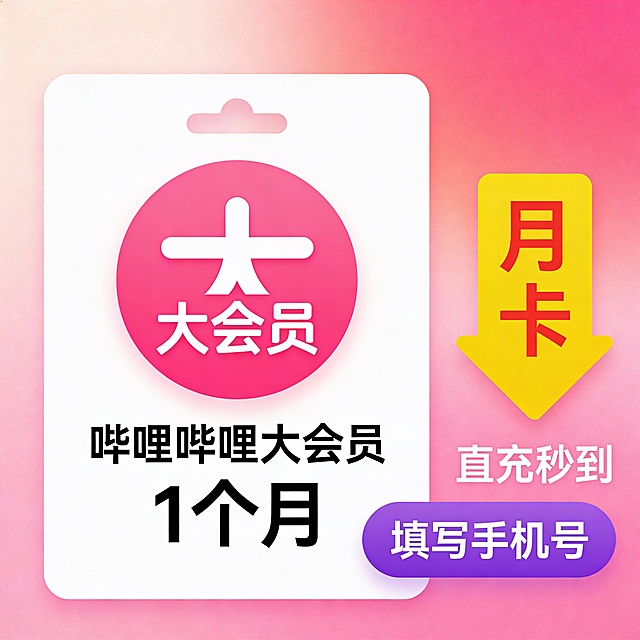 粉色渐变背景，左侧白色卡片设计，中央大字‘大会员’图标，圆形粉红底白字‘大’，下方文字‘哔哩哔哩大会员 1个月’，右侧黄色箭头标签写‘月卡’，红色字体，右下角紫色按钮‘填写手机号’，上方白色文字‘直充秒到’，整体风格现代简洁，扁平化设计，适用于虚拟商品宣传图”