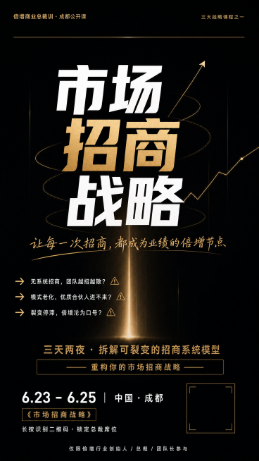 高端极简风格招商课程海报，主背景为深空黑渐变，中央有一束从下往上打的淡金色光晕，主色调深空黑+流光金，辅助色少量透亮白，大量留白，视觉重心集中。顶部左上方小号金字写"倍增商业总裁训 · 成都公开课"，预览效果